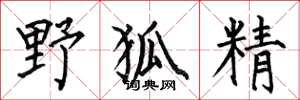何伯昌野狐精楷书怎么写