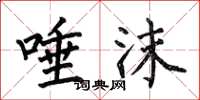 何伯昌唾沫楷书怎么写