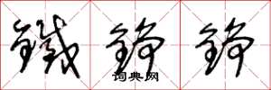 王冬龄铁铮铮草书怎么写