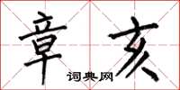 何伯昌章亥楷书怎么写