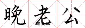 何伯昌晚老公楷书怎么写