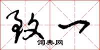 王冬龄致一草书怎么写