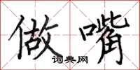 何伯昌做嘴楷书怎么写