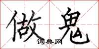 何伯昌做鬼楷书怎么写