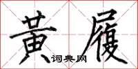 何伯昌黄履楷书怎么写