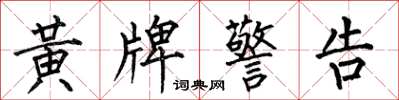何伯昌黄牌警告楷书怎么写