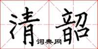 何伯昌清韶楷书怎么写