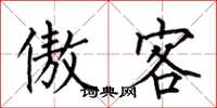 何伯昌傲客楷书怎么写