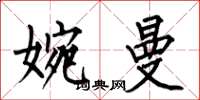 何伯昌婉曼楷书怎么写
