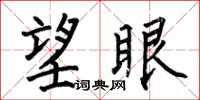 何伯昌望眼楷书怎么写