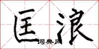 何伯昌匡浪楷书怎么写