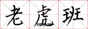 何伯昌老虎班楷书怎么写