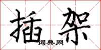 何伯昌插架楷书怎么写