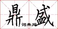 何伯昌鼎盛楷书怎么写