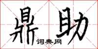 何伯昌鼎助楷书怎么写