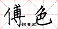 何伯昌傅色楷书怎么写