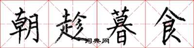 何伯昌朝趁暮食楷书怎么写