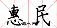何伯昌惠民楷书怎么写