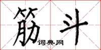 何伯昌筋斗楷书怎么写