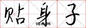 钱沛云贴身子行书怎么写