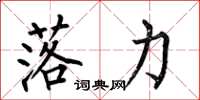 何伯昌落力楷书怎么写