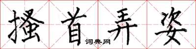 何伯昌搔首弄姿楷书怎么写