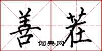 何伯昌善茬楷书怎么写