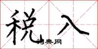 何伯昌税入楷书怎么写