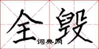 何伯昌全毁楷书怎么写