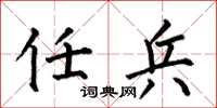 何伯昌任兵楷书怎么写