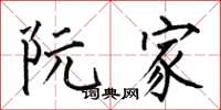 何伯昌阮家楷书怎么写