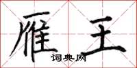 何伯昌雁王楷书怎么写