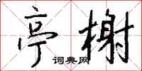 钱沛云亭榭行书怎么写