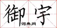 何伯昌御宇楷书怎么写