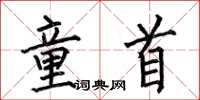 何伯昌童首楷书怎么写