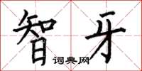 何伯昌智牙楷书怎么写