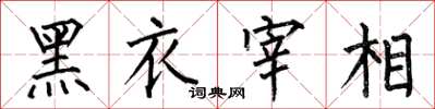 何伯昌黑衣宰相楷书怎么写