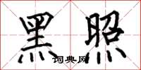 何伯昌黑照楷书怎么写