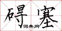 何伯昌碍塞楷书怎么写