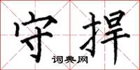 何伯昌守捍楷书怎么写