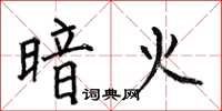 何伯昌暗火楷书怎么写