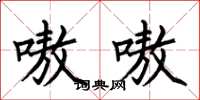 何伯昌嗷嗷楷书怎么写