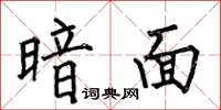 何伯昌暗面楷书怎么写