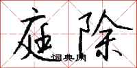 钱沛云庭除行书怎么写
