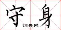 何伯昌守身楷书怎么写