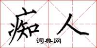 何伯昌痴人楷书怎么写