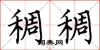何伯昌稠稠楷书怎么写