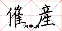 何伯昌催産楷书怎么写