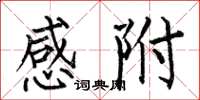 何伯昌感附楷书怎么写