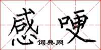 何伯昌感哽楷书怎么写